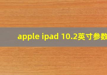 apple ipad 10.2英寸参数